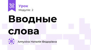 Вводные слова