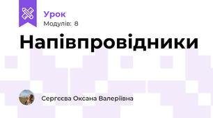Напівпровідники