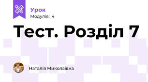 Тест. Розділ 7