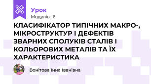 КЛАСИФІКАТОР ТИПІЧНИХ МАКРО-, МІКРОСТРУКТУР І ДЕФЕКТІВ ЗВАРНИХ СПОЛУКІВ СТАЛІВ І КОЛЬОРОВИХ МЕТАЛІВ ТА ЇХ ХАРАКТЕРИСТИКА