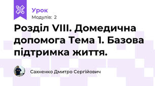 Розділ VІІІ. Домедична допомога Тема 1. Базова підтримка життя.