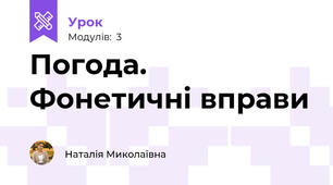 Погода. Фонетичні вправи