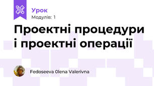 Проектні процедури і проектні операції