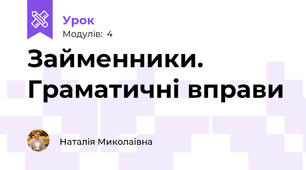 Займенники. Граматичні вправи