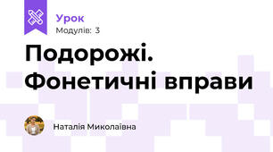 Подорожі. Фонетичні вправи