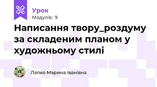 Написання твору_роздуму за складеним планом у  художньому стилі