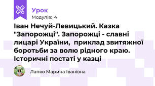 Іван Нечуй-Левицький. Казка "Запорожці". Запорожці - славні лицарі України,  приклад звитяжної боротьби за волю рідного краю. Історичні постаті у казці
