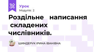 Роздільне   написання  складених  числівників.