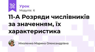 11-А Розряди числівників за значенням, їх характеристика