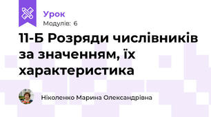 11-Б Розряди числівників за значенням, їх характеристика