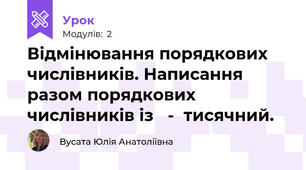 Відмінювання порядкових числівників. Написання разом порядкових числівників із   -  тисячний. 