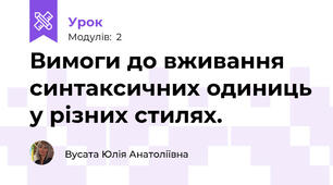 Вимоги до вживання синтаксичних одиниць у різних стилях.  