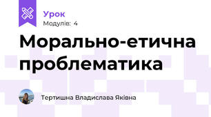 Морально-етична проблематика