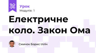 Електричне коло. Закон Ома