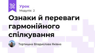 Ознаки й переваги гармонійного спілкування