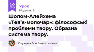 Шолом-Алейхема «Тев’є-молочар»: філософські проблеми твору. Образна система твору.