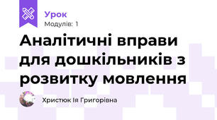 Аналітичні вправи для дошкільників з розвитку мовлення