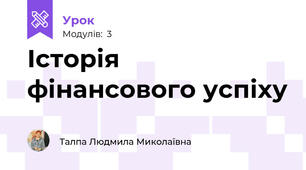 Історія фінансового успіху