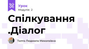 Спілкування .Діалог