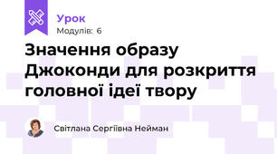 Значення образу Джоконди для розкриття головної ідеї твору