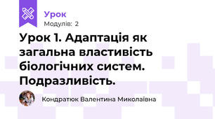 Урок 1. Адаптація як загальна властивість біологічних систем. Подразливість.