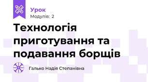 Технологія  приготування та подавання борщів
