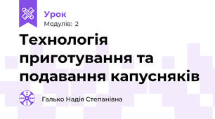 Технологія  приготування та подавання капусняків