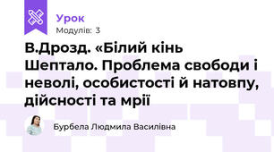 В.Дрозд. «Білий кінь Шептало. Проблема свободи і неволі, особистості й натовпу, дійсності та мрії