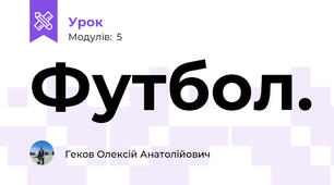 Футбол.