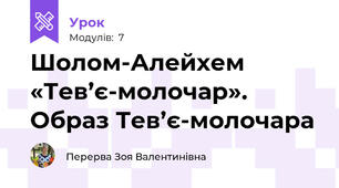 Шолом-Алейхем «Тев’є-молочар». Образ Тев’є-молочара