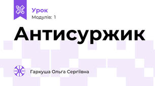Антисуржик