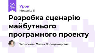 Розробка сценарію майбутнього програмного проекту