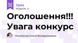 Оголошення!!! Увага конкурс