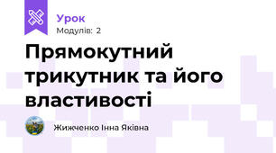 Прямокутний трикутник та його властивості