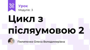 Цикл з післяумовою 2