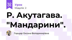 Р. Акутагава. "Мандарини". 