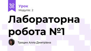 Лабораторна робота №1