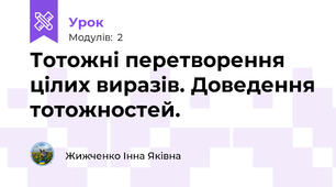 Тотожні перетворення цілих виразів. Доведення тотожностей.