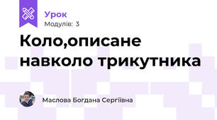 Коло,описане навколо трикутника 