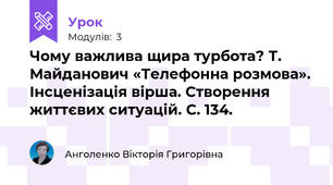 Чому важлива щира турбота? Т. Майданович «Телефонна розмова». Інсценізація вірша. Створення життєвих ситуацій. С. 134.