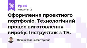 Оформлення проектного портфоліо. Технологічний процес виготовлення виробу. Інструктаж з ТБ.