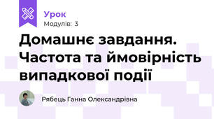 Домашнє завдання. Частота та ймовірність випадкової події
