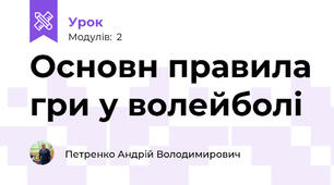Основн правила гри у волейболі