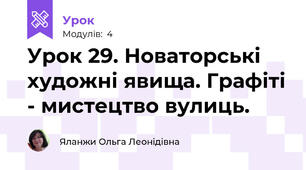 Урок 29. Новаторські художні явища. Графіті - мистецтво вулиць.