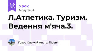 Л.Атлетика. Туризм. Ведення м'яча.3.