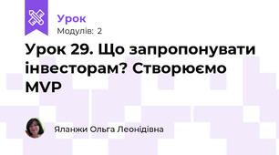 Урок 29. Що запропонувати інвесторам? Створюємо MVP