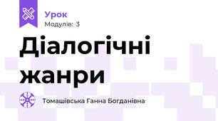 Діалогічні жанри