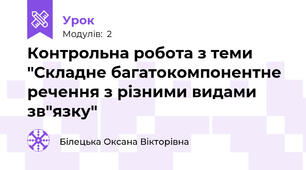 Контрольна робота з теми "Складне багатокомпонентне речення з різними видами зв"язку"