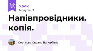 Напівпровідники. копія.