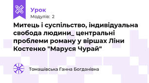 Митець і суспільство, індивідуальна свобода людини_ центральні проблеми роману у віршах Ліни Костенко "Маруся Чурай"
